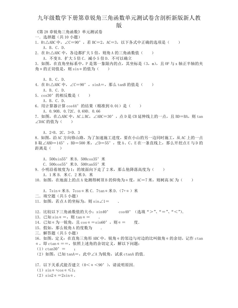 九年级数学下册第章锐角三角函数单元测试卷含解析新新人教