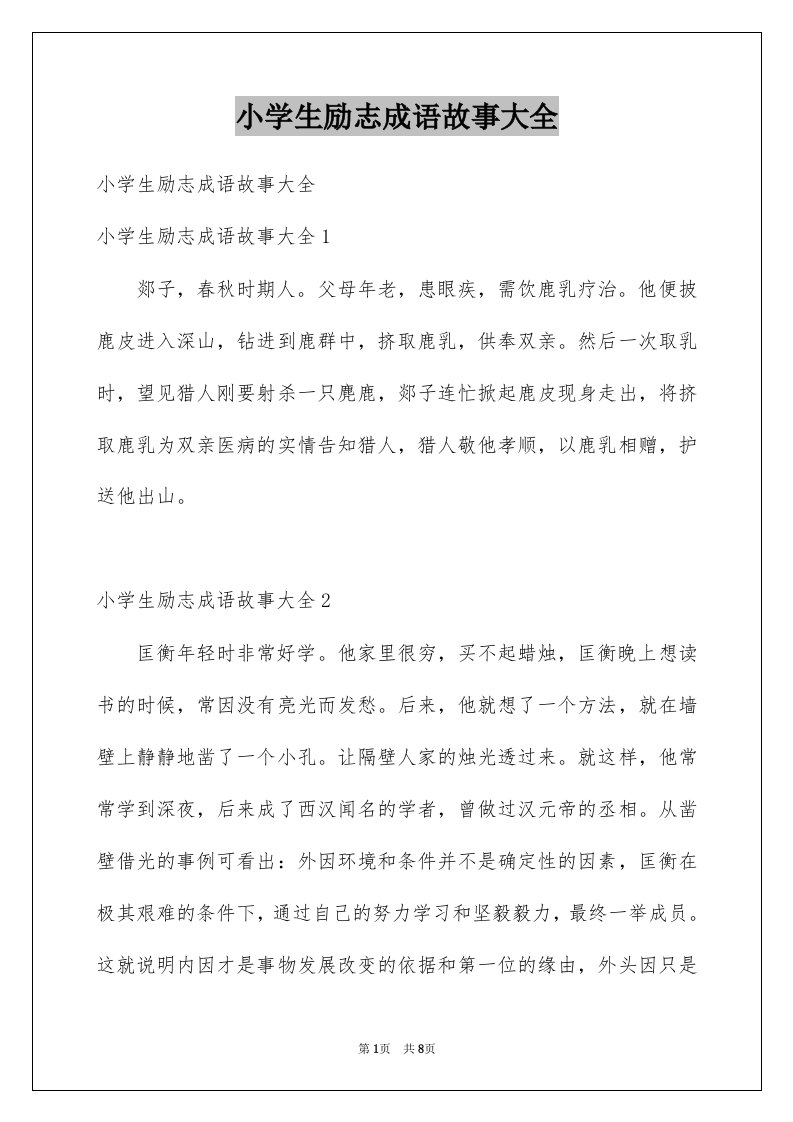 小学生励志成语故事大全例文