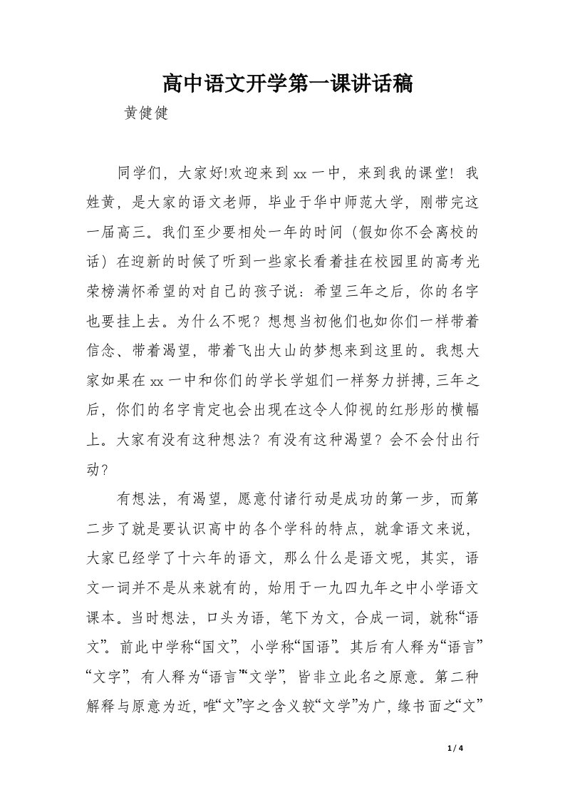 高中语文开学第一课讲话稿