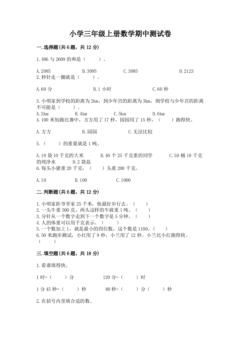 小学三年级上册数学期中测试卷附答案(综合题)