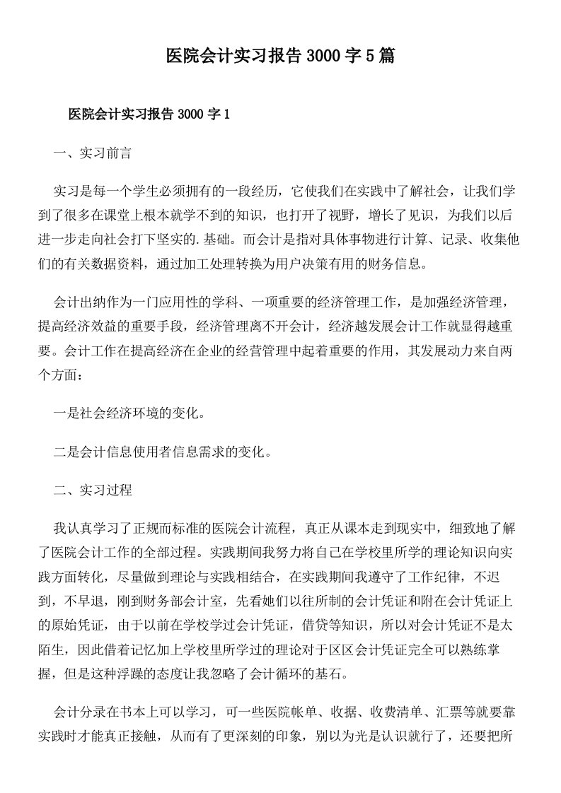 医院会计实习报告3000字5篇