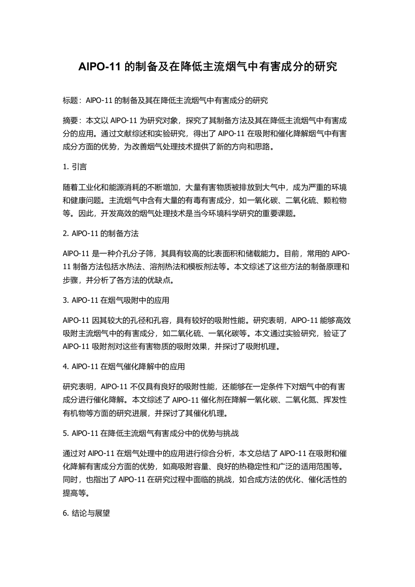 AlPO-11的制备及在降低主流烟气中有害成分的研究