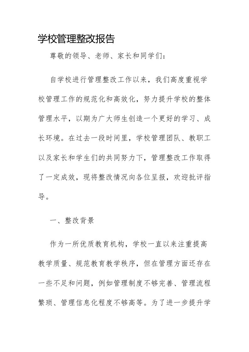 学校管理整改报告