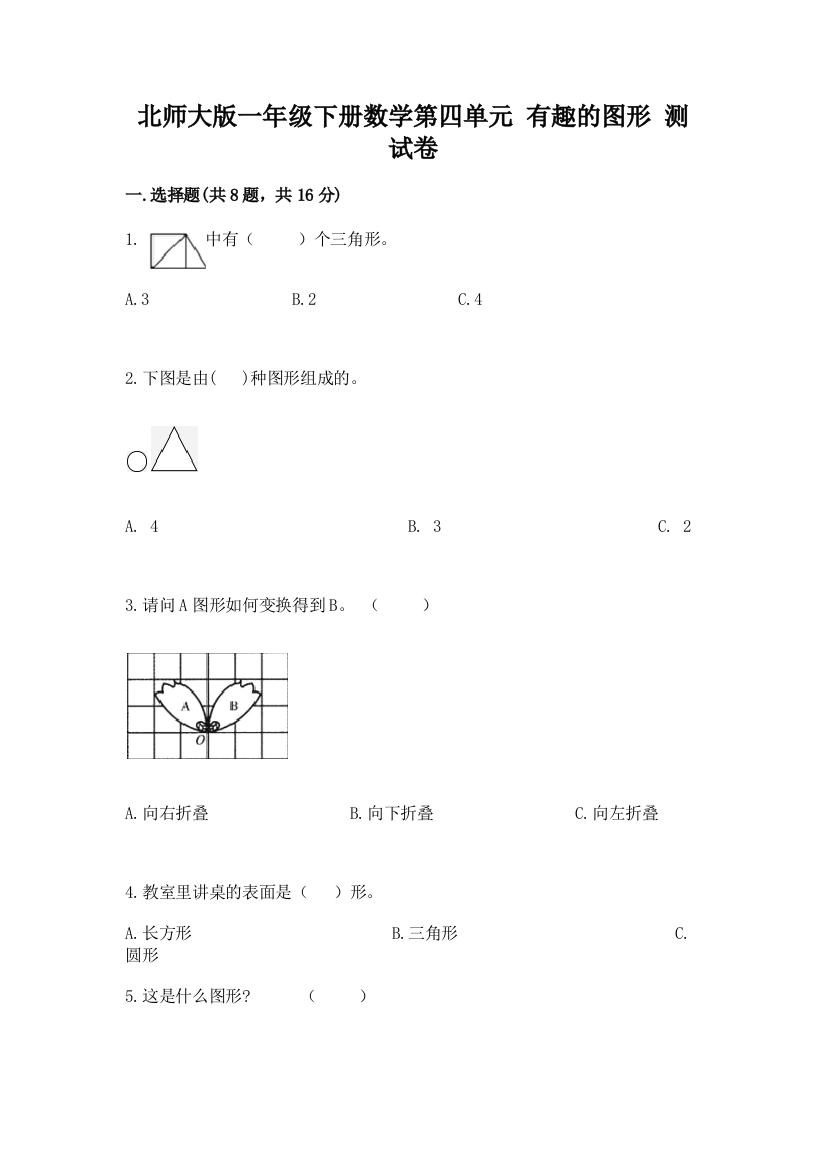 北师大版一年级下册数学第四单元-有趣的图形-测试卷附答案(综合题)