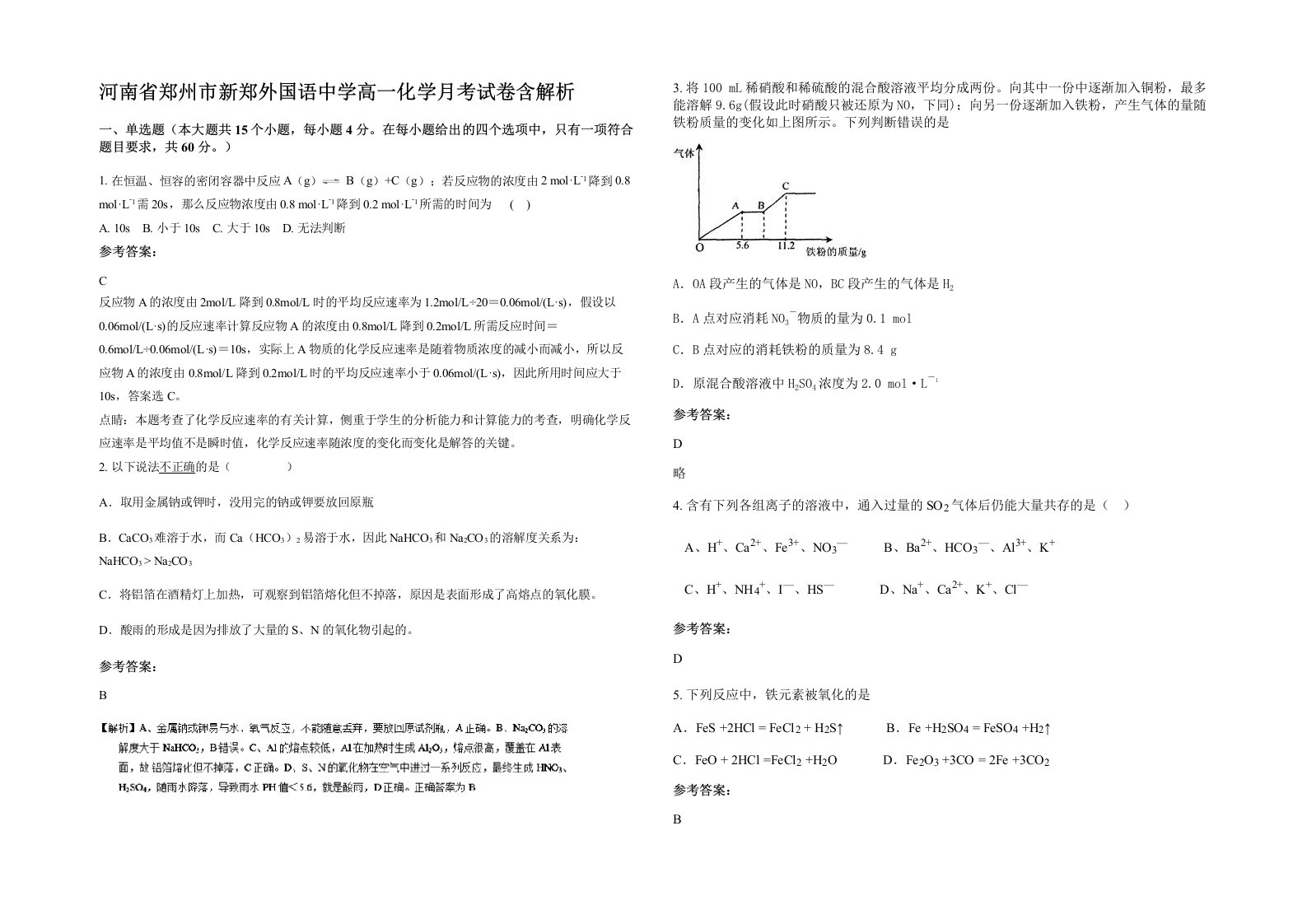 河南省郑州市新郑外国语中学高一化学月考试卷含解析