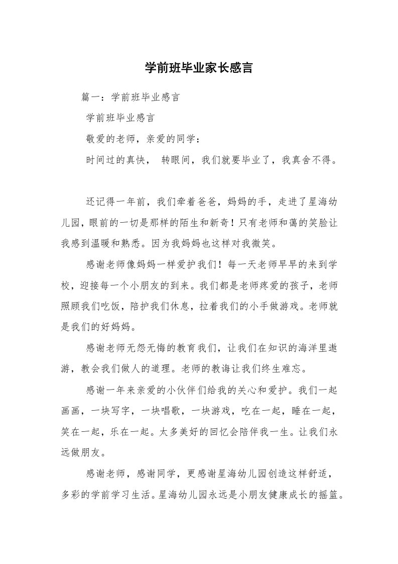 学前班毕业家长感言