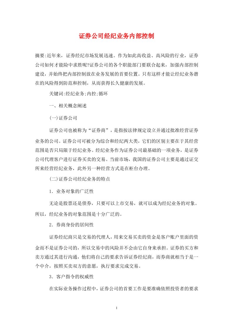 精编证券公司经纪业务内部控制