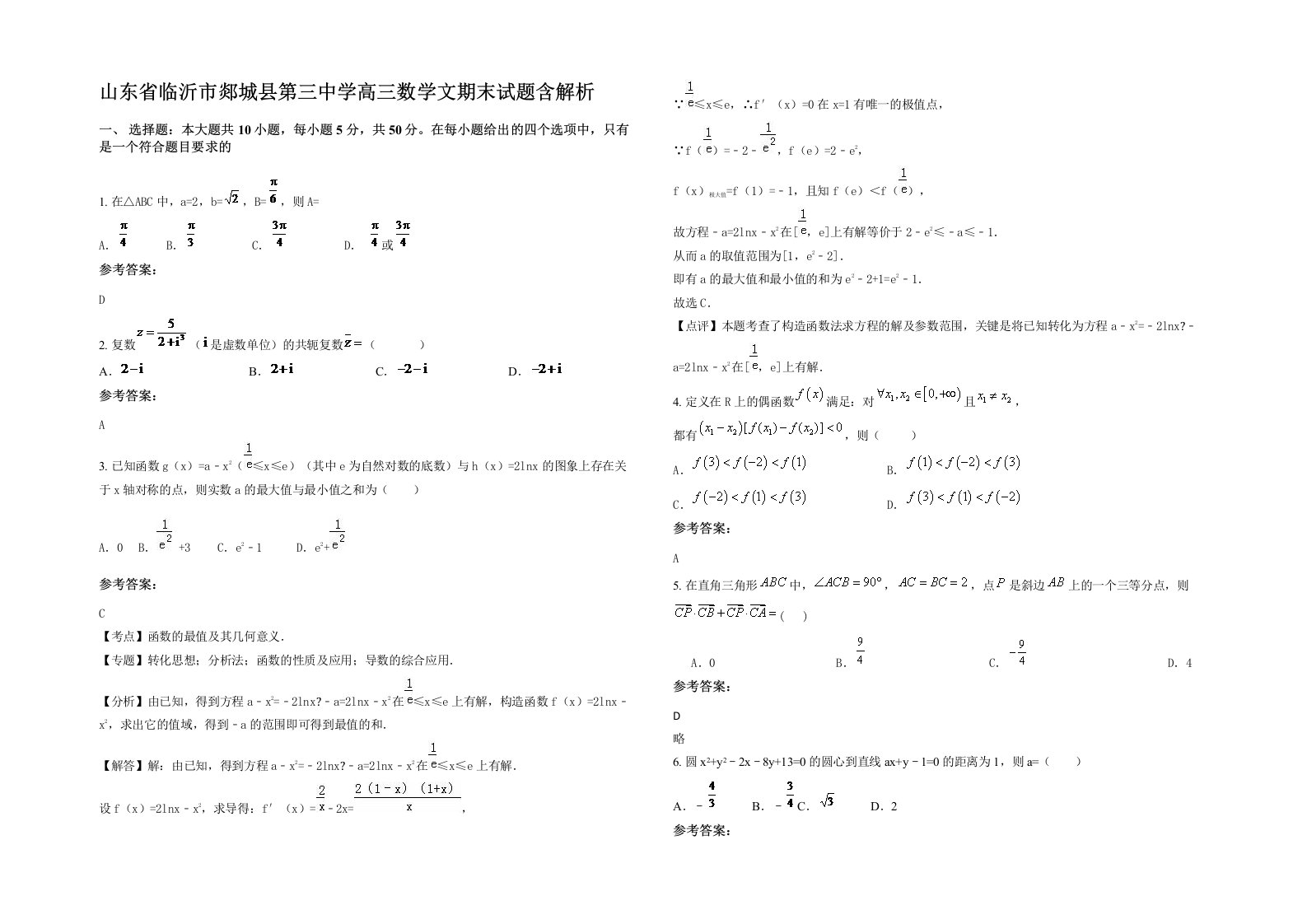 山东省临沂市郯城县第三中学高三数学文期末试题含解析