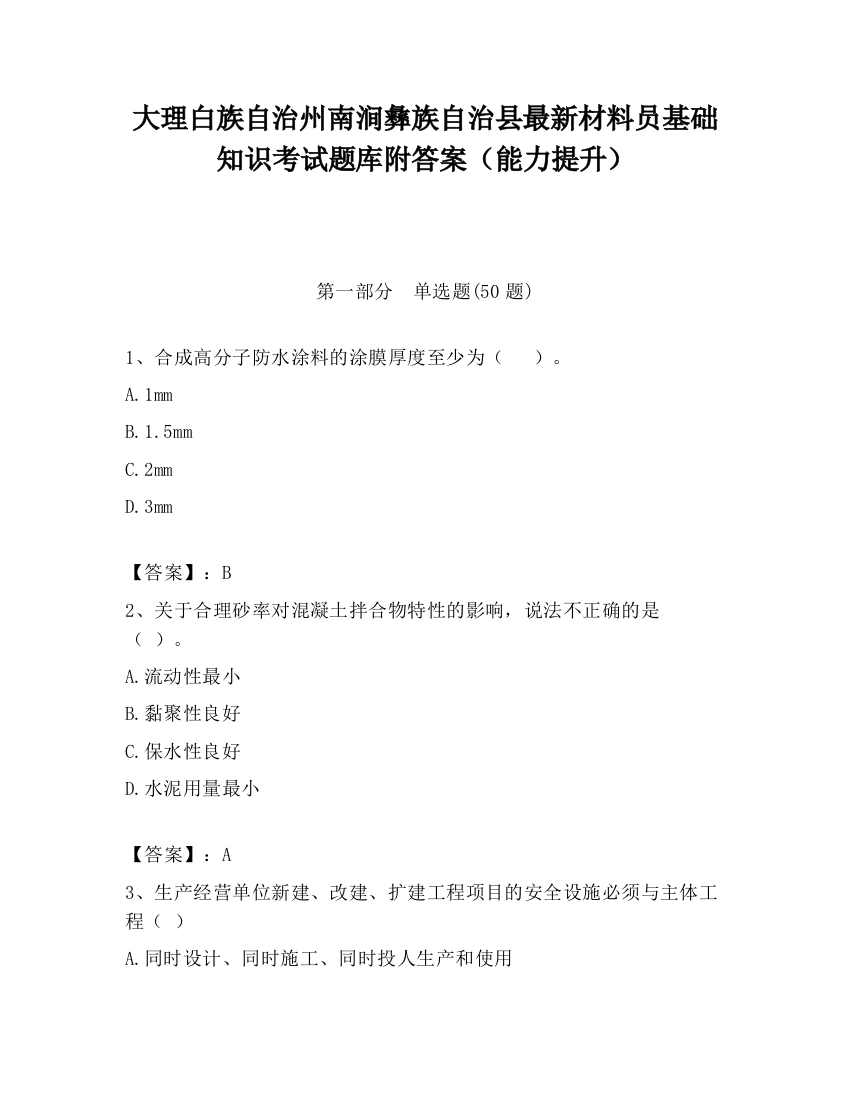 大理白族自治州南涧彝族自治县最新材料员基础知识考试题库附答案（能力提升）