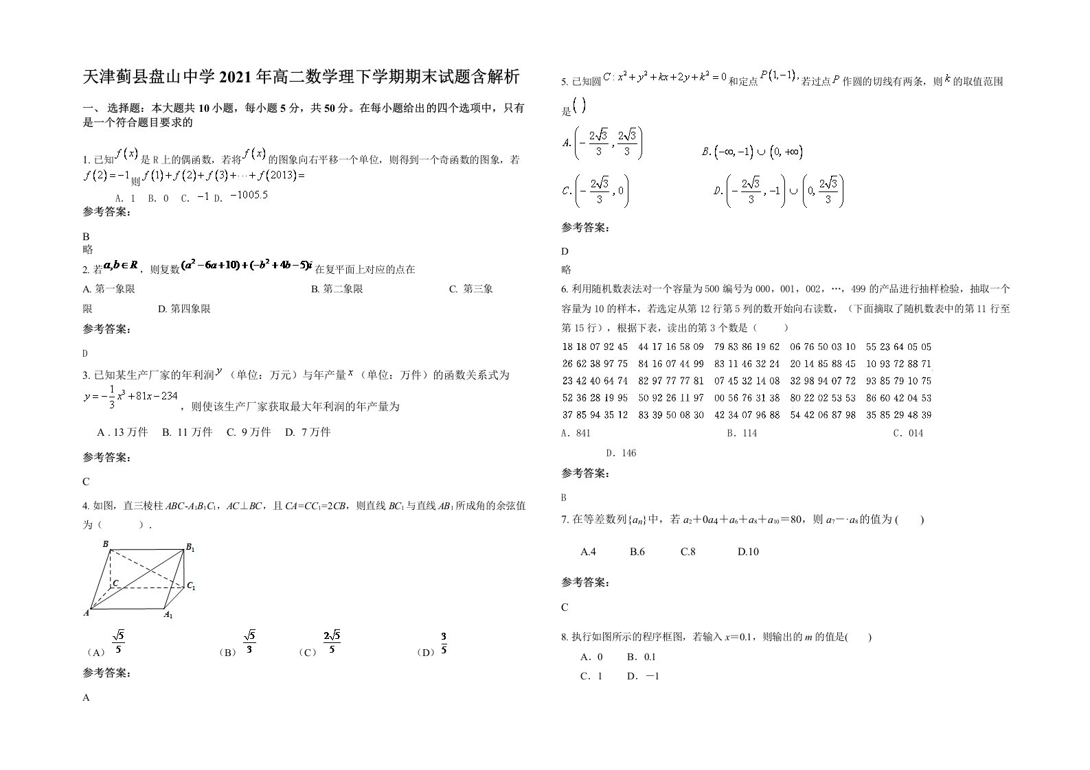 天津蓟县盘山中学2021年高二数学理下学期期末试题含解析