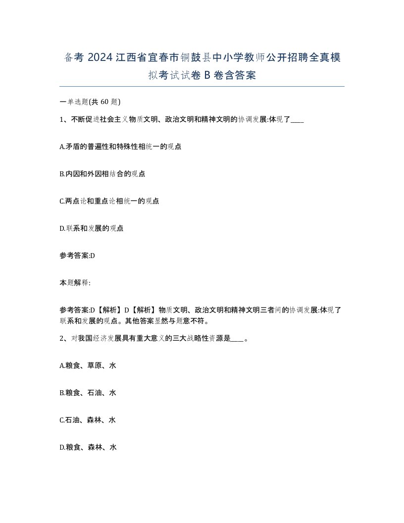 备考2024江西省宜春市铜鼓县中小学教师公开招聘全真模拟考试试卷B卷含答案