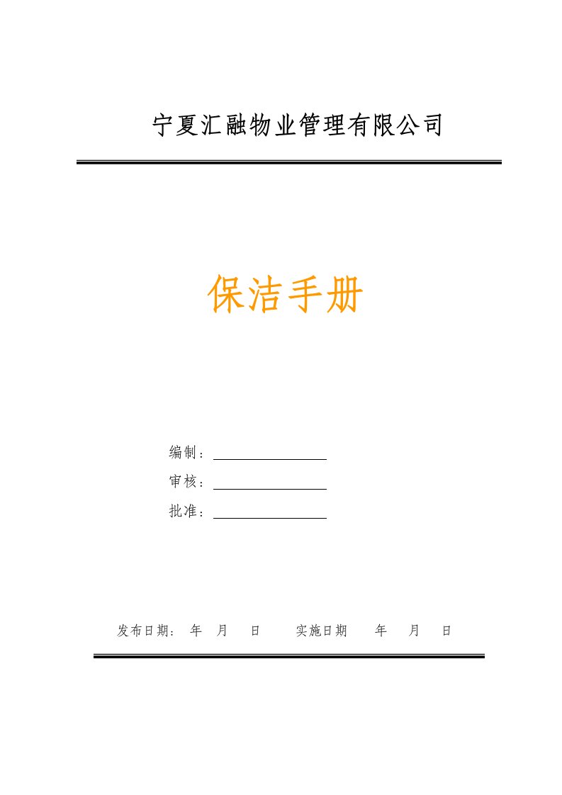 保洁部作业指导手册全文