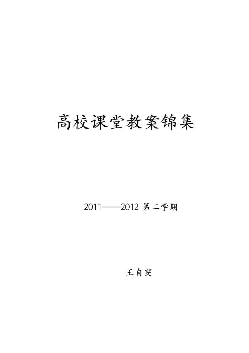 高校课堂教案锦集