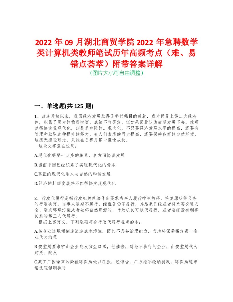 2022年09月湖北商贸学院2022年急聘数学类计算机类教师笔试历年高频考点（难、易错点荟萃）附带答案详解-0