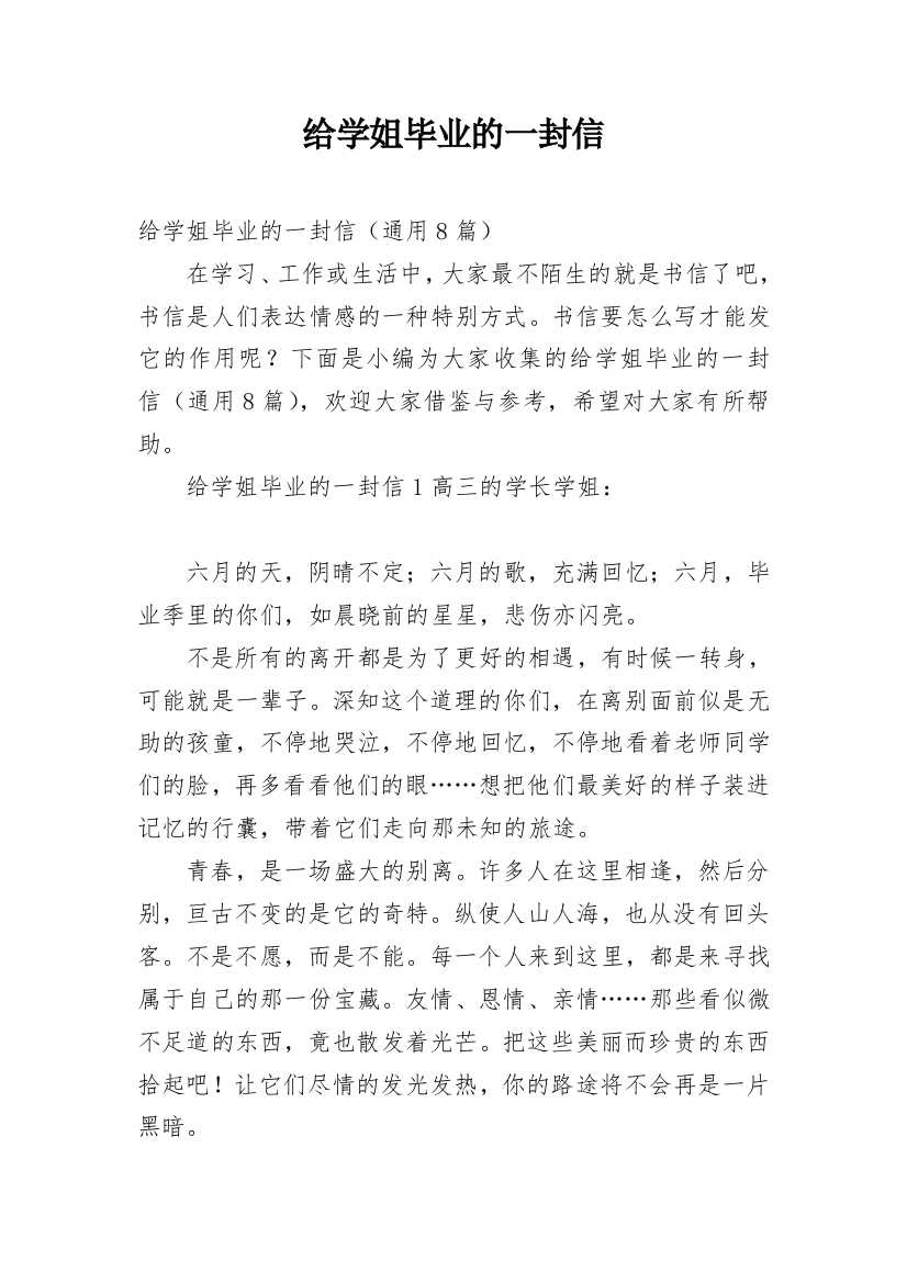 给学姐毕业的一封信