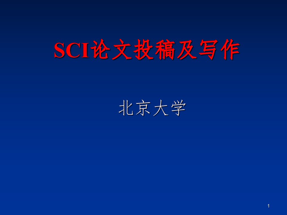 sci论文写作指导(北京大学ppt)