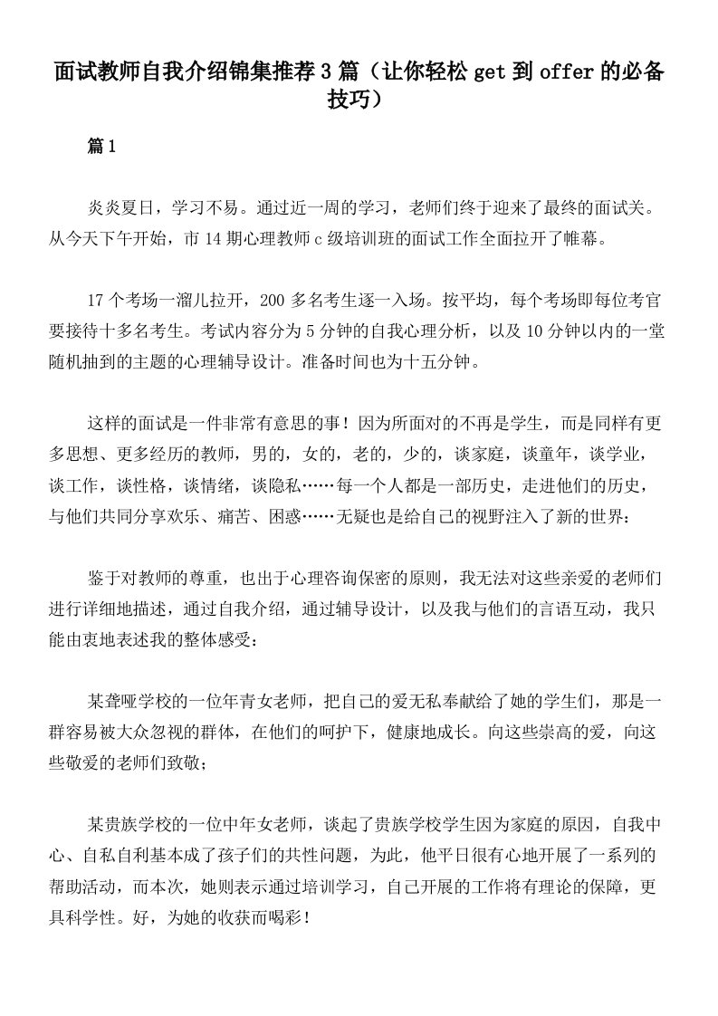 面试教师自我介绍锦集推荐3篇（让你轻松get到offer的必备技巧）