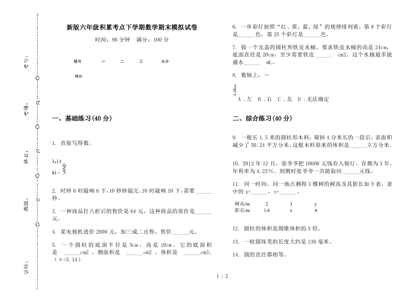 新版六年级积累考点下学期数学期末模拟试卷