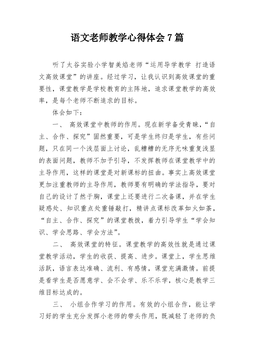 语文老师教学心得体会7篇