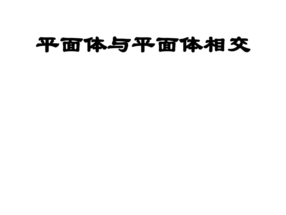 6-习题答案-立体与立体相交