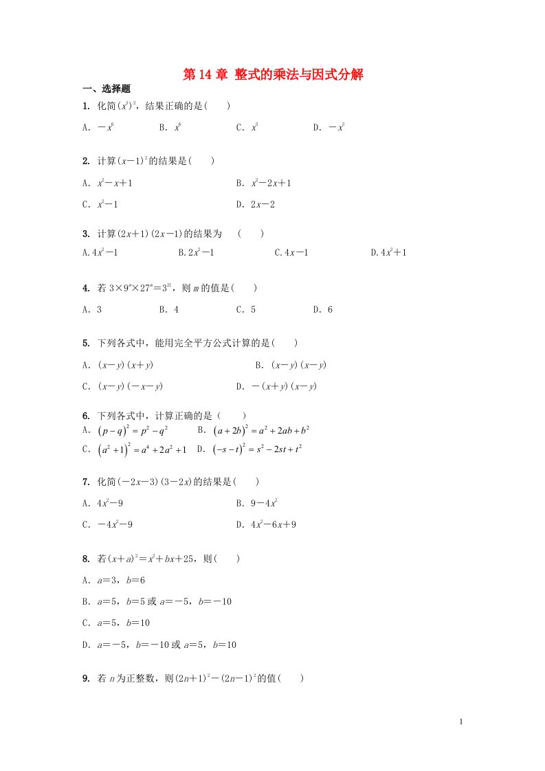 八年级数学上册第14章整式的乘法与因式分解章末综合训练含解析新版新人教版