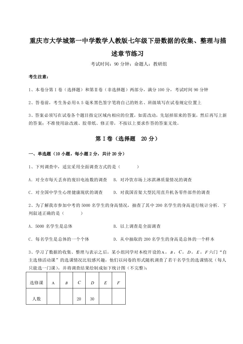 重难点解析重庆市大学城第一中学数学人教版七年级下册数据的收集、整理与描述章节练习试卷