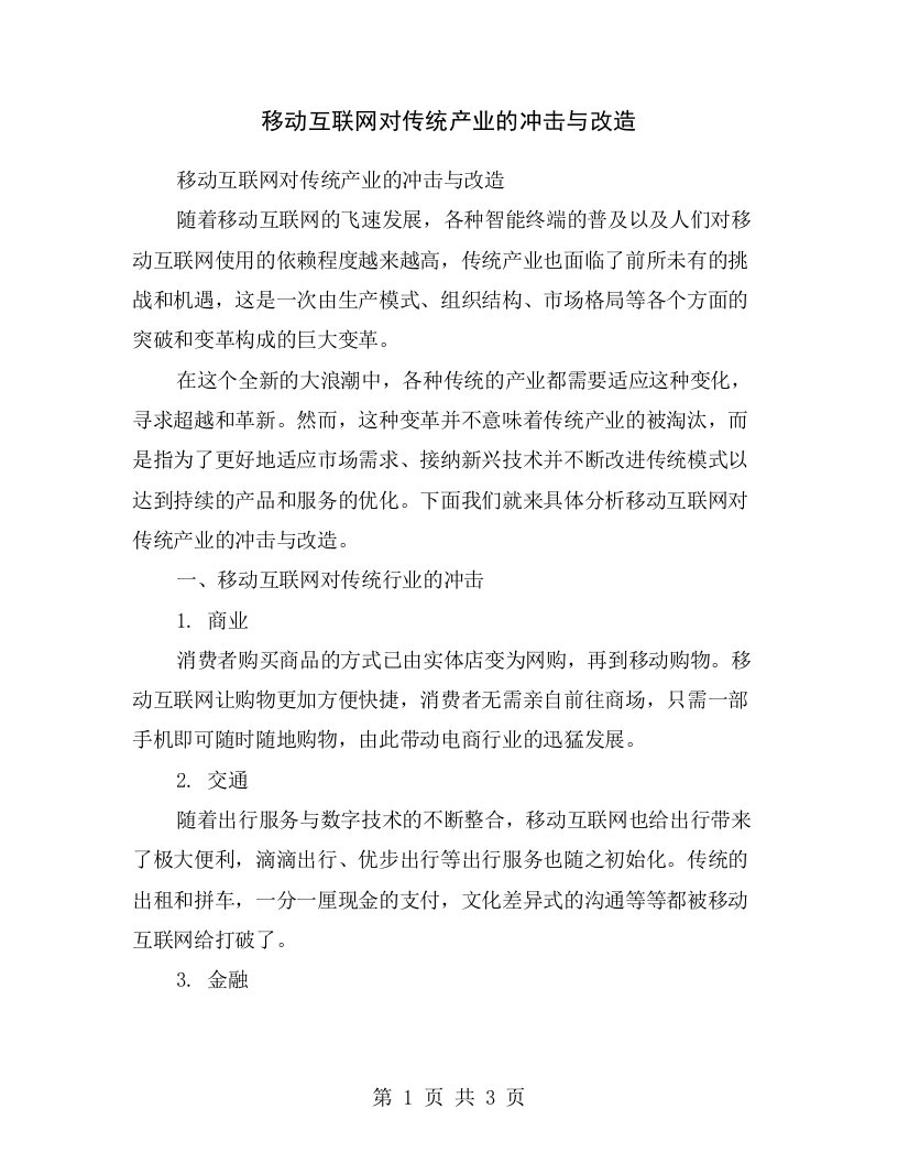 移动互联网对传统产业的冲击与改造