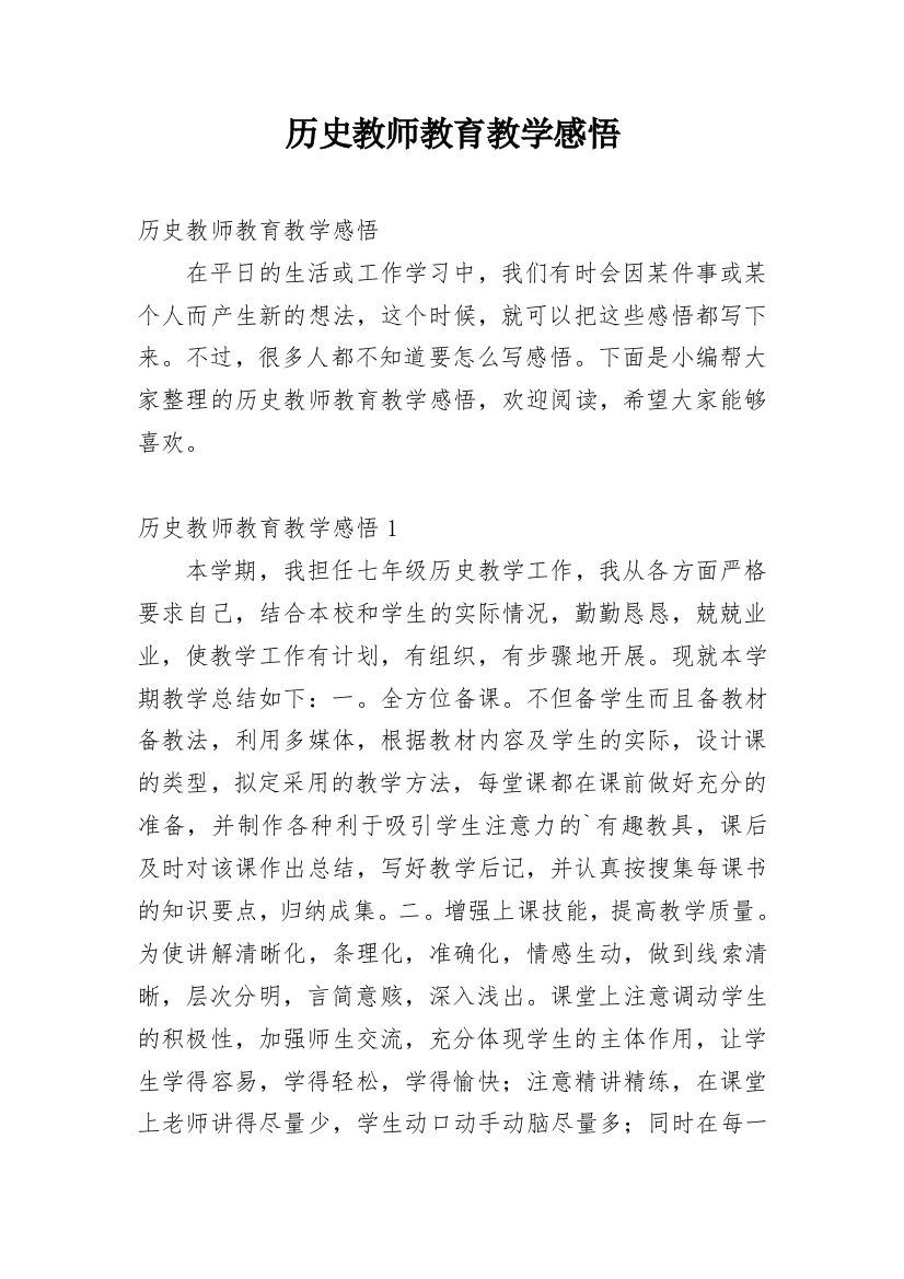 历史教师教育教学感悟