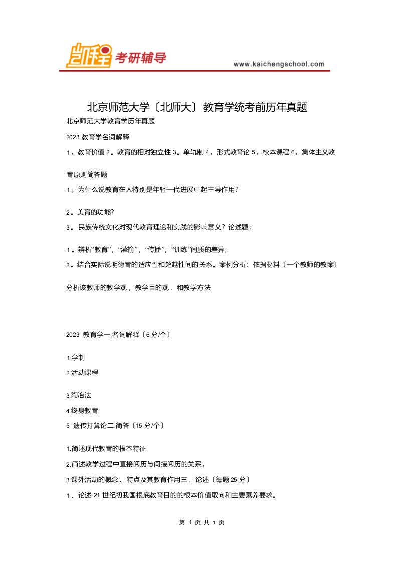 北京师范大学(北师大)教育学考研历年真题