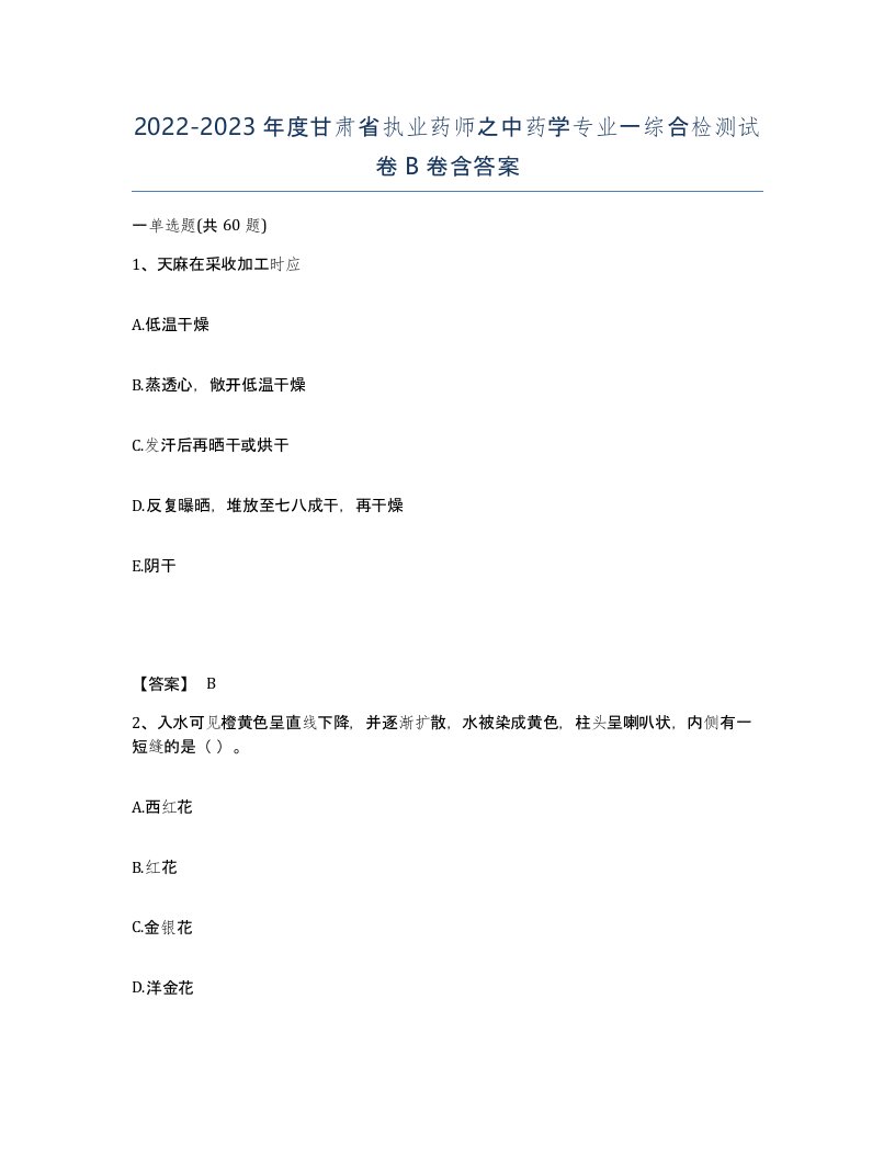 2022-2023年度甘肃省执业药师之中药学专业一综合检测试卷B卷含答案