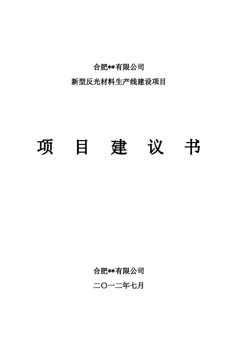 新型反光材料生产线建设项目建设建议书(代投资可研报告)