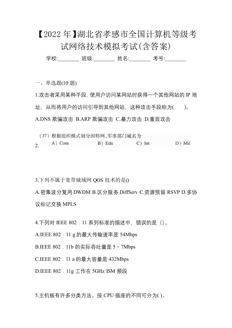 2022年湖北省孝感市全国计算机等级考试网络技术模拟考试含答案