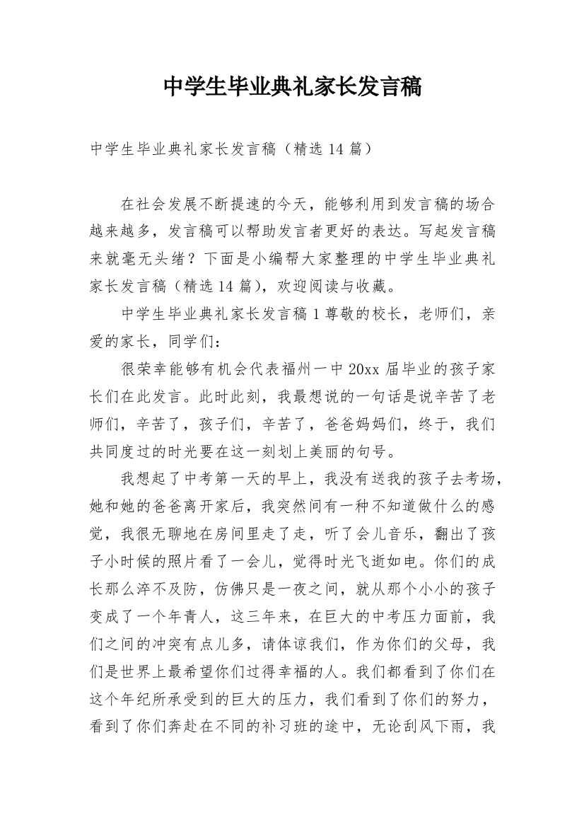 中学生毕业典礼家长发言稿