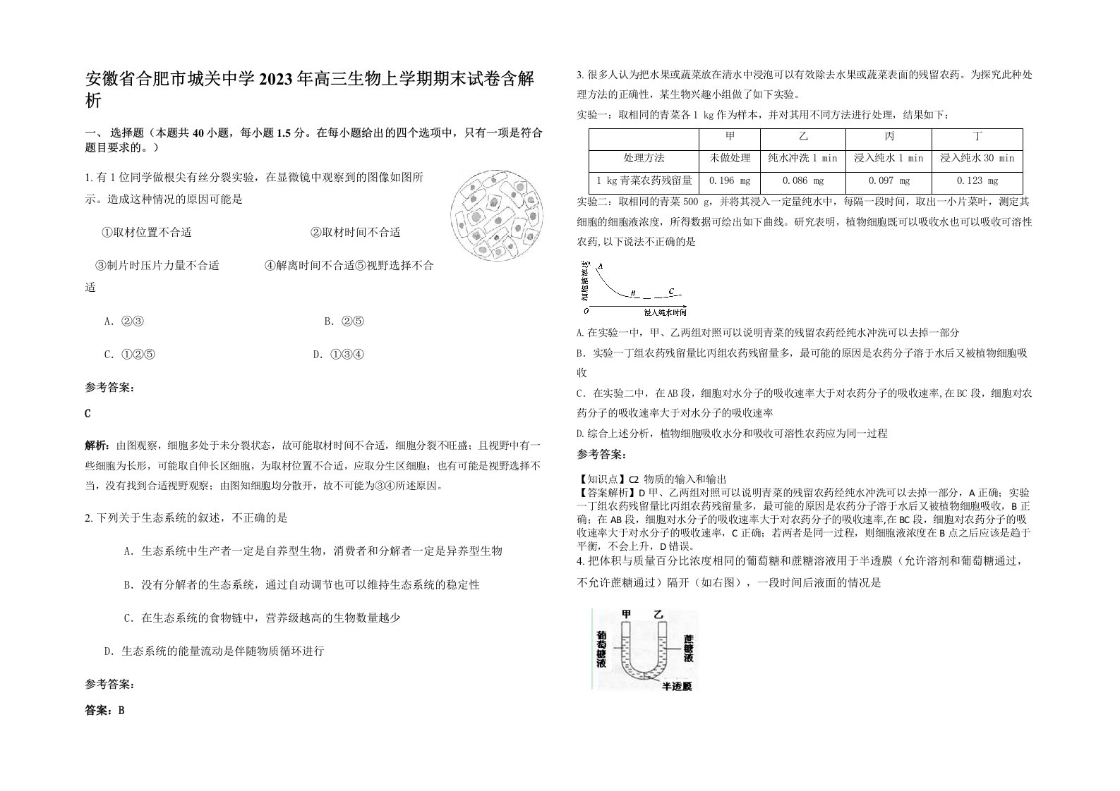 安徽省合肥市城关中学2023年高三生物上学期期末试卷含解析