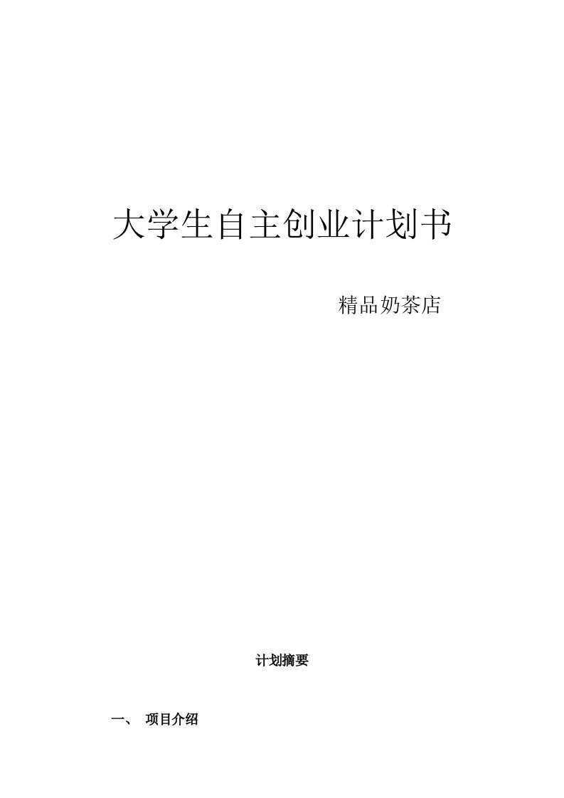 大学生自主创业计划书1