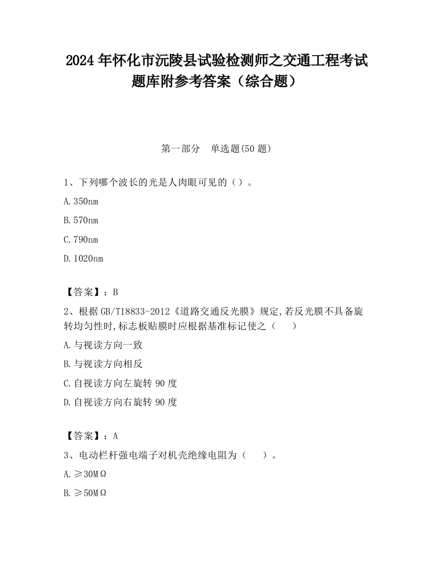 2024年怀化市沅陵县试验检测师之交通工程考试题库附参考答案（综合题）