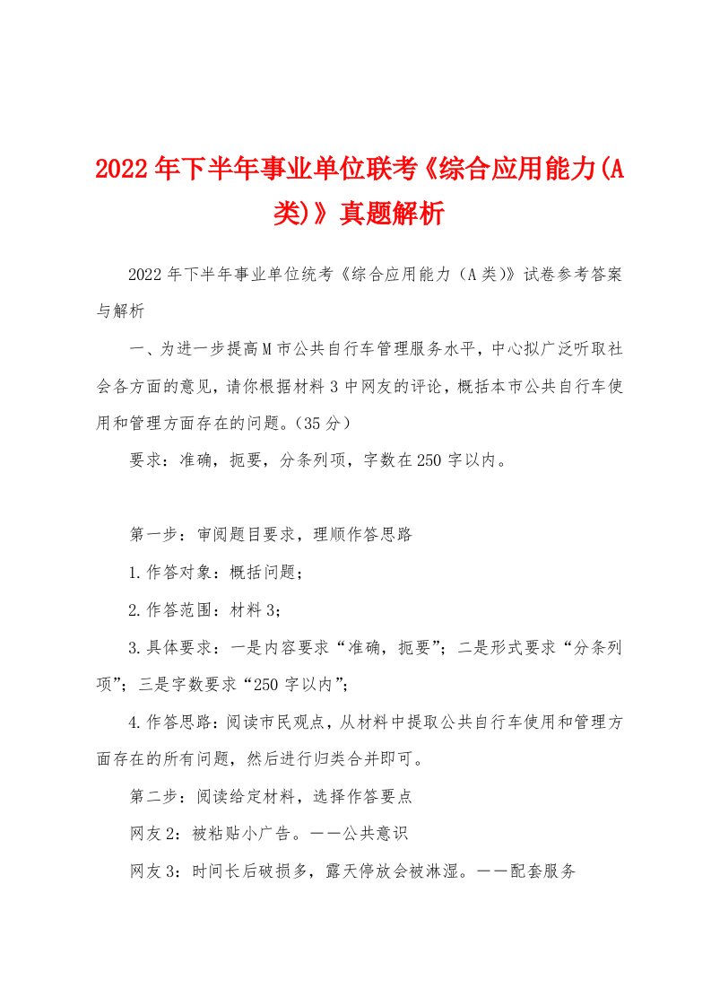 2022年下半年事业单位联考《综合应用能力(A类)》真题解析