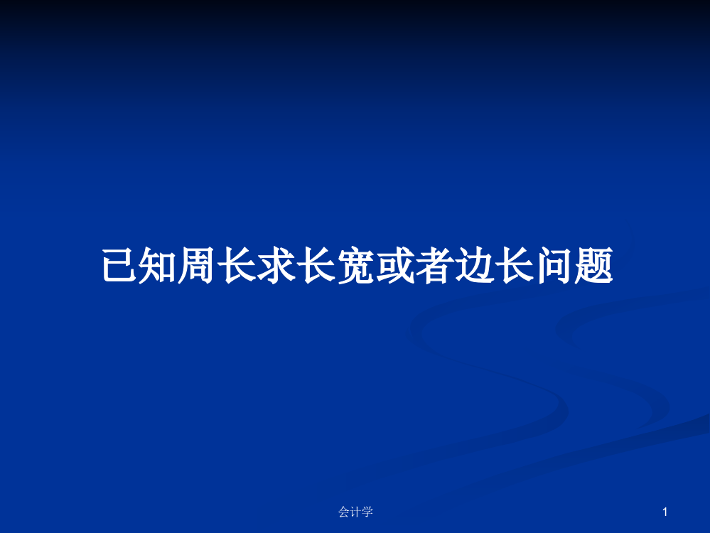 已知周长求长宽或者边长问题课件