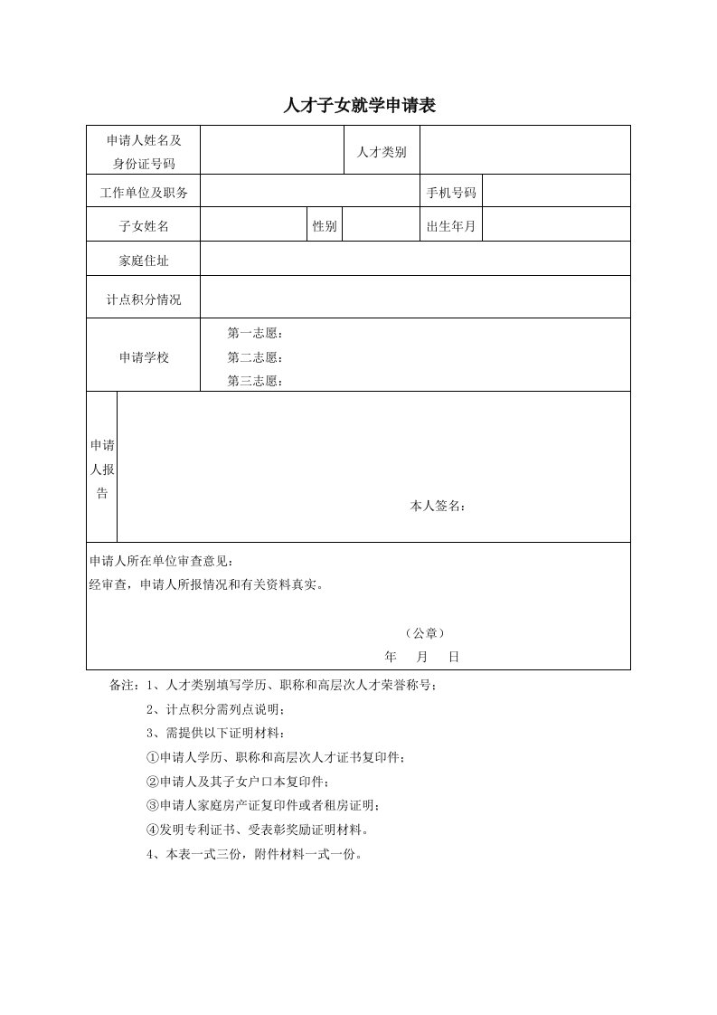 人才子女就学申请表