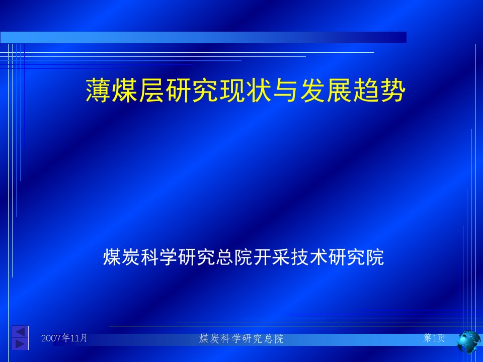 薄煤层研究现状与发展趋势