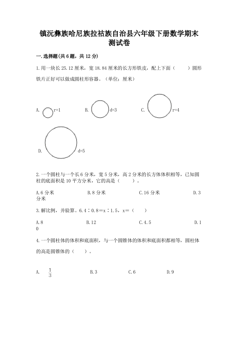 镇沅彝族哈尼族拉祜族自治县六年级下册数学期末测试卷及答案参考