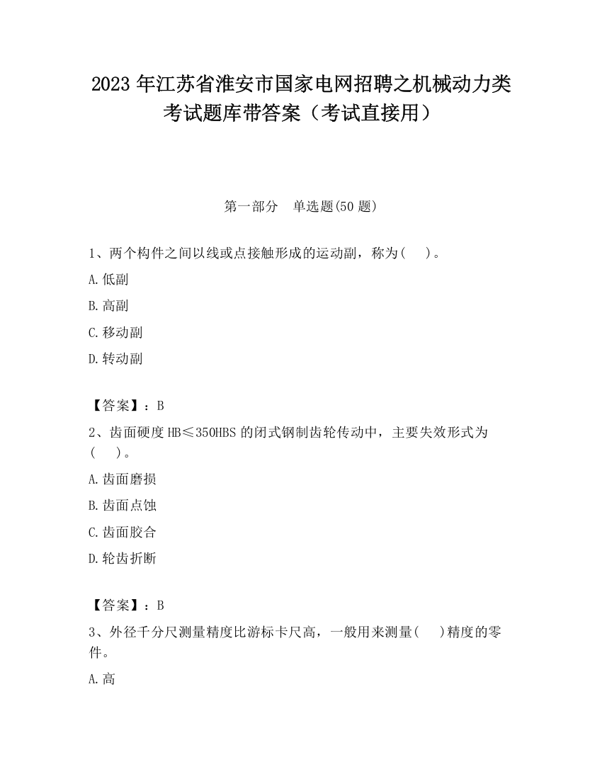 2023年江苏省淮安市国家电网招聘之机械动力类考试题库带答案（考试直接用）