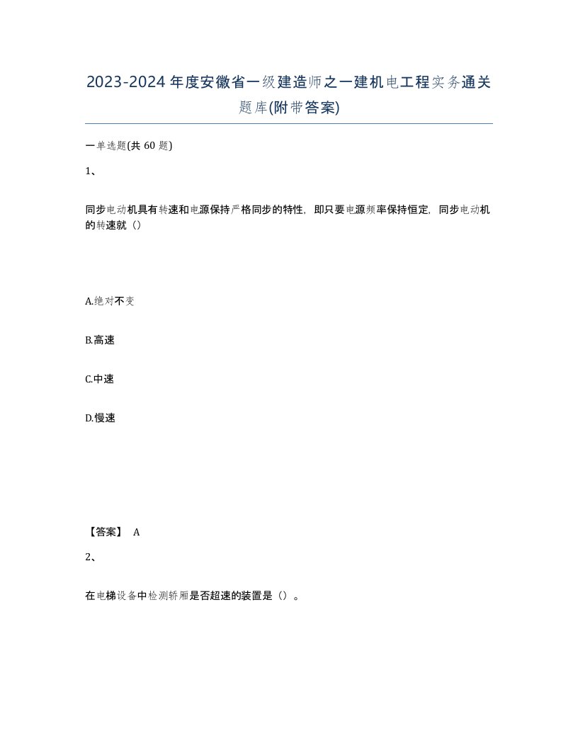 2023-2024年度安徽省一级建造师之一建机电工程实务通关题库附带答案