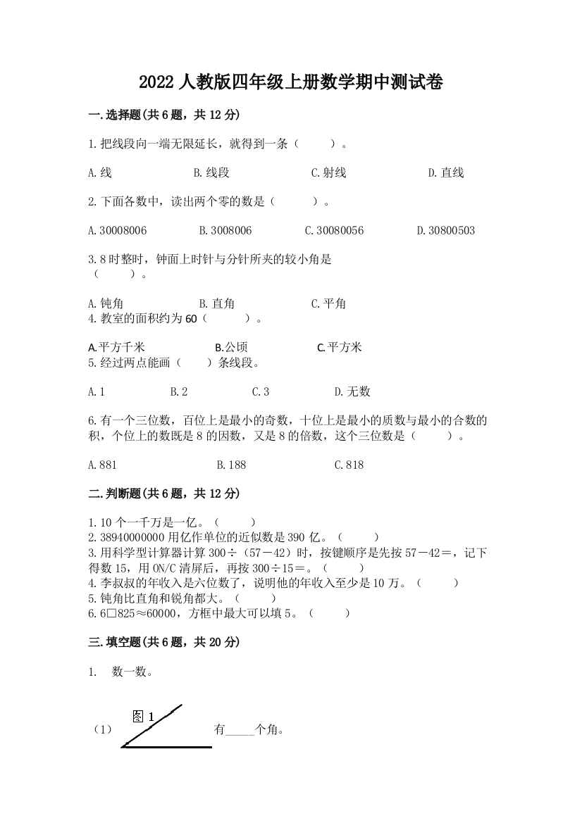 2022人教版四年级上册数学期中测试卷及完整答案(全优)