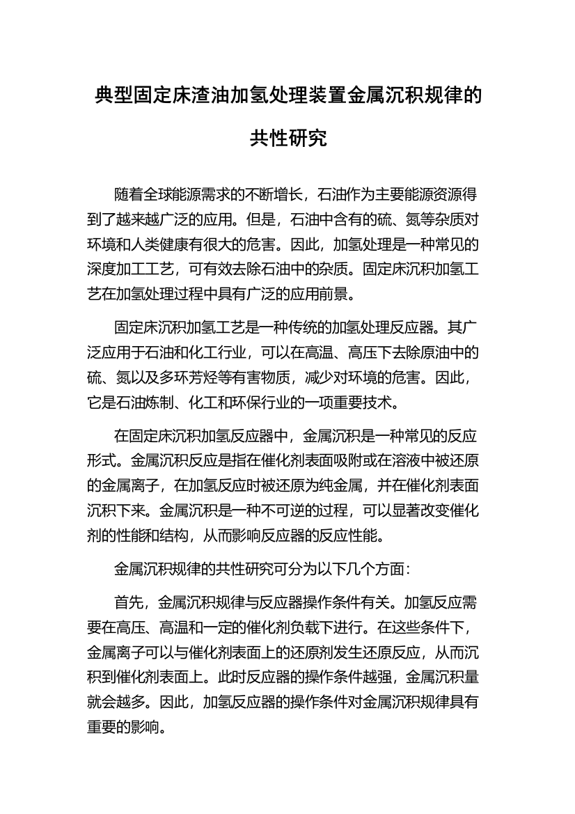 典型固定床渣油加氢处理装置金属沉积规律的共性研究