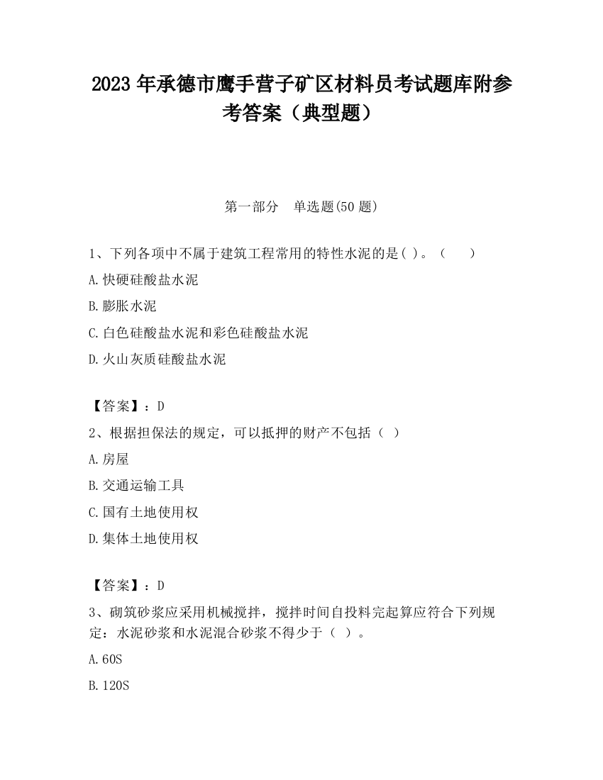 2023年承德市鹰手营子矿区材料员考试题库附参考答案（典型题）