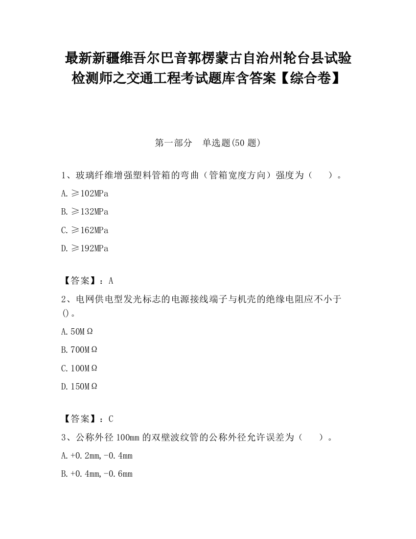 最新新疆维吾尔巴音郭楞蒙古自治州轮台县试验检测师之交通工程考试题库含答案【综合卷】