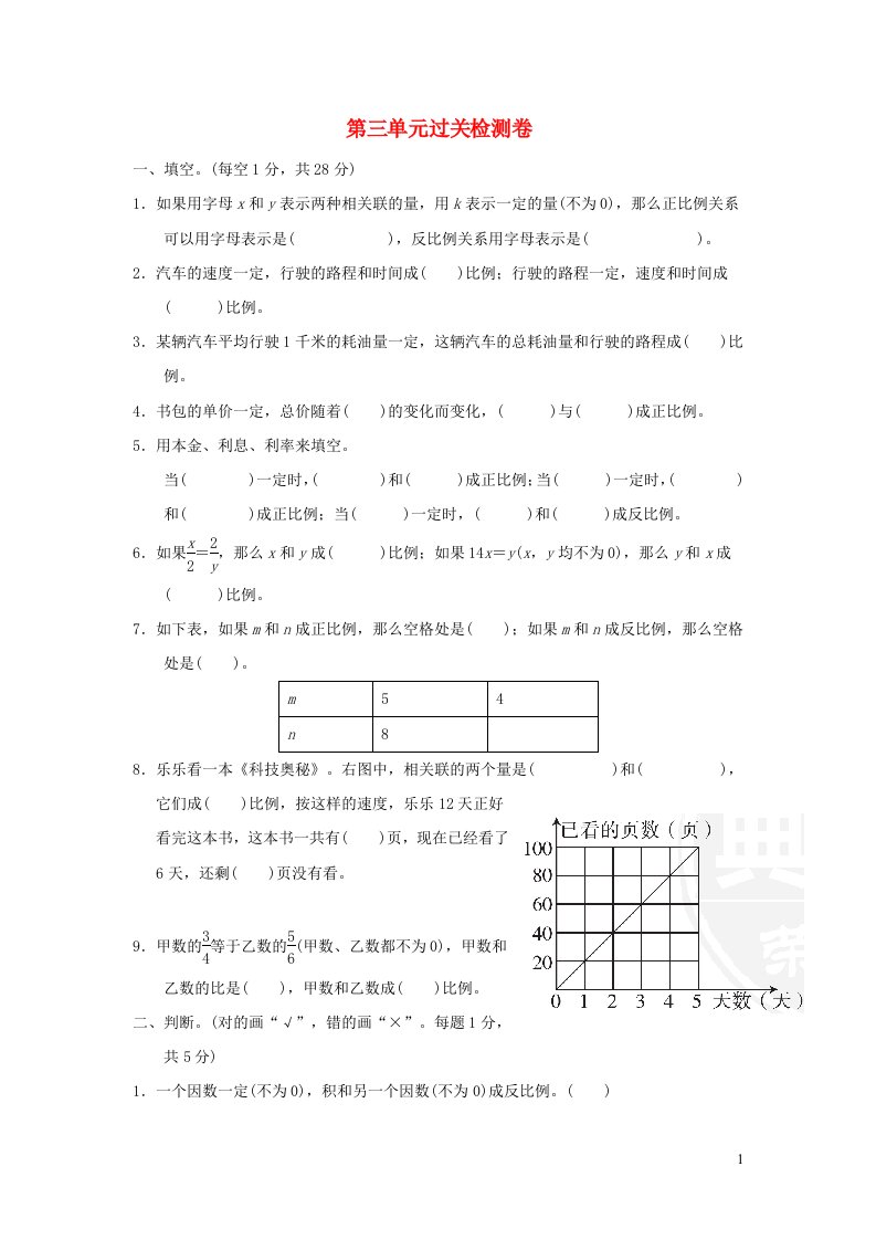 2022六年级数学下册第3单元正比例反比例过关检测卷冀教版