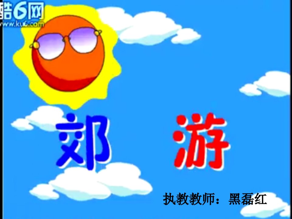 小学音乐一年级第二册《郊游》课件