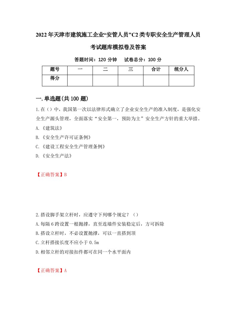 2022年天津市建筑施工企业安管人员C2类专职安全生产管理人员考试题库模拟卷及答案56